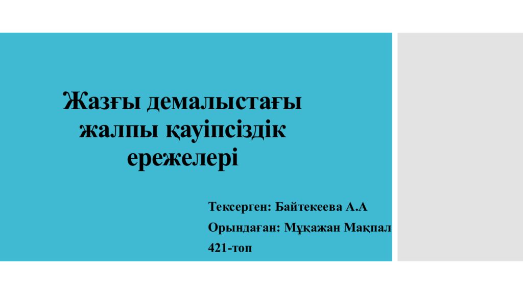 Жазғы каникул кезіндегі қауіпсіздік ережелері презентация