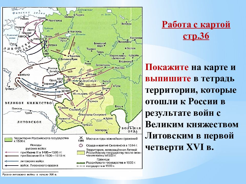 Российские государства в первой трети 16. Война с великим княжеством литовским. Территории отошедшие к России в результате войны. Территории которые отойдут к России. Территории отошедшие России войны с литовским княжеством.