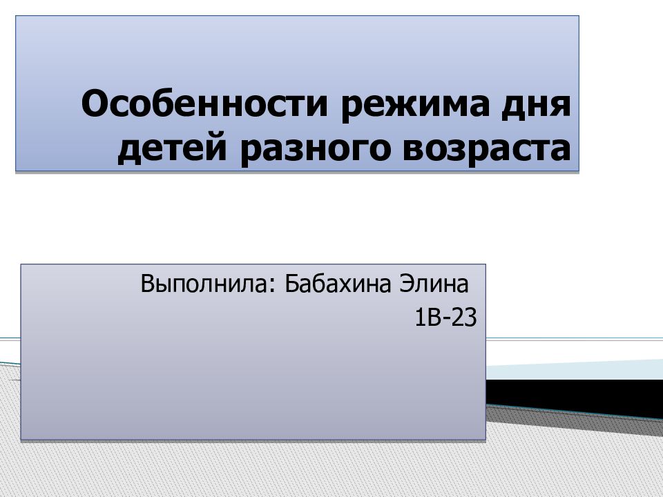Особенности режима дня детей разного возраста