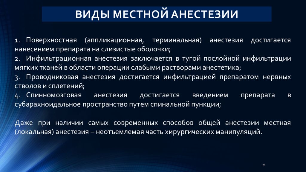 Поверхностная анестезия. Местную инфильтрационную анестезию мягких тканей. Виды местной анестезии. Местная анестезия поверхностная препараты. Терминальная поверхностная анестезия.