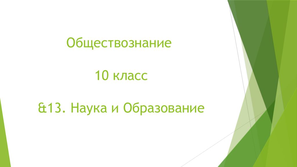 Обществознание 10 класс &1 3. Наука и Образование