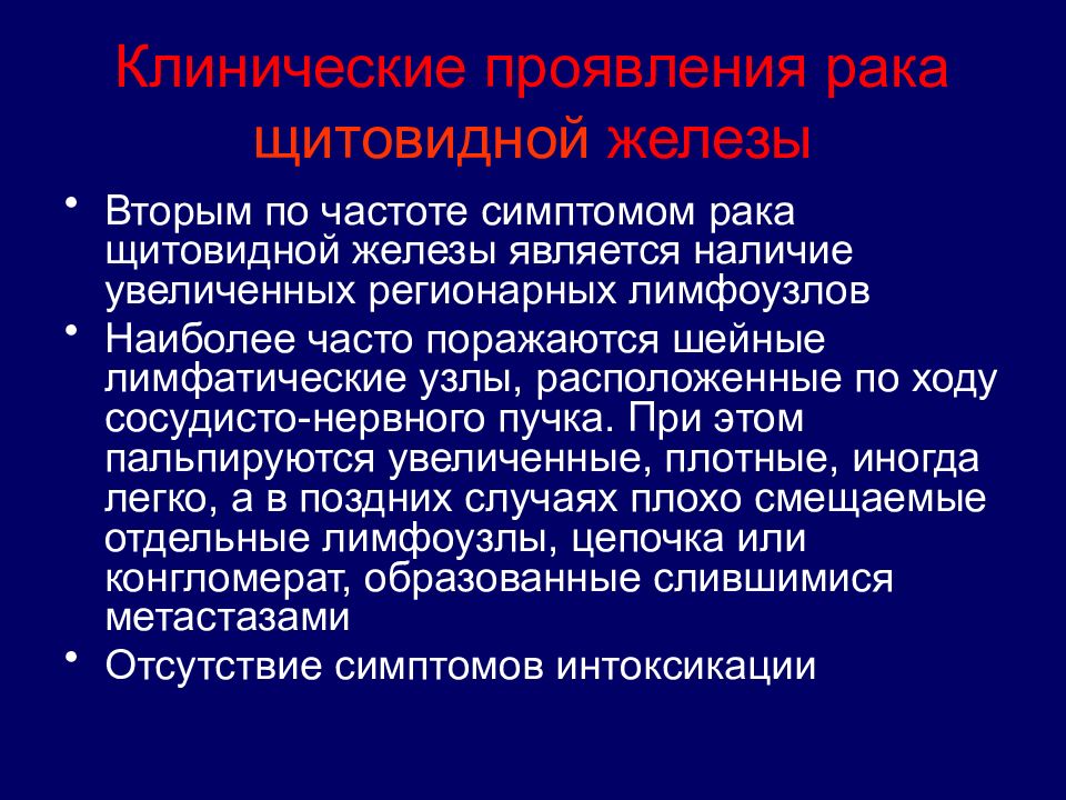 Клиническая железа. Симптомы при опухоли щитовидки. Симптомы злокачественной опухоли щитовидной железы. Онкология щитовидки симптомы. Регионарными лимфатическими узлами для щитовидной железы являются:.