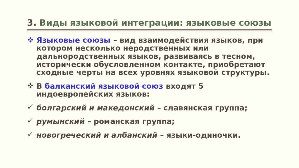 Типы языковых. Языковой Союз это в языкознании. Разновидности лингвистики. Типы языковых контактов. Балканский языковой Союз Языкознание.