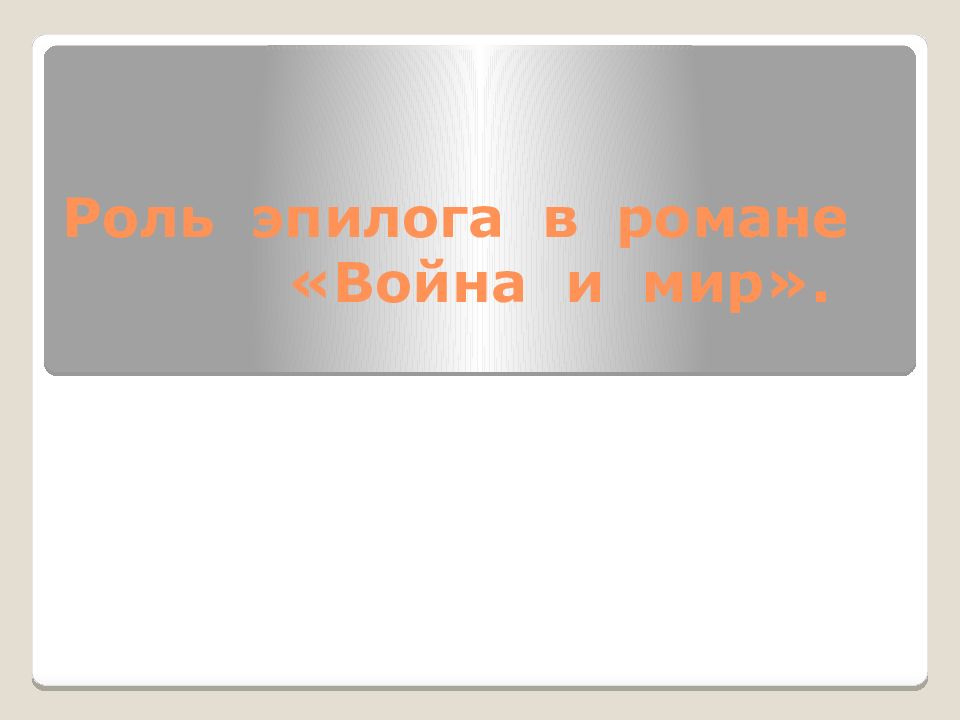 Роль эпилога в романе война и мир презентация