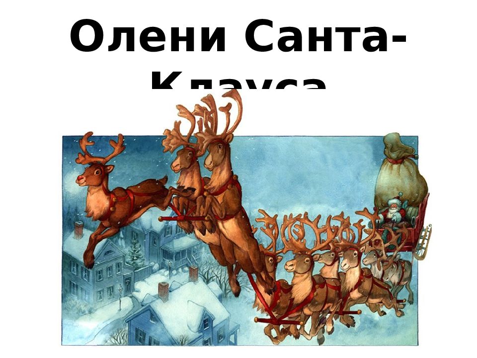 Олени Санта-Клауса