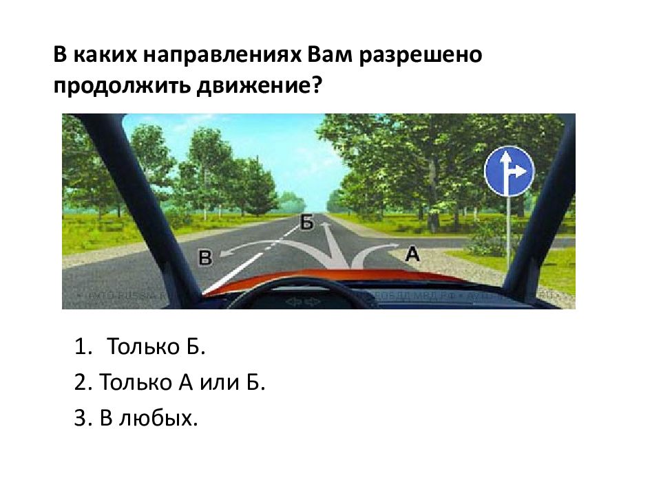 В каких направлениях Вам разрешено продолжить движение?