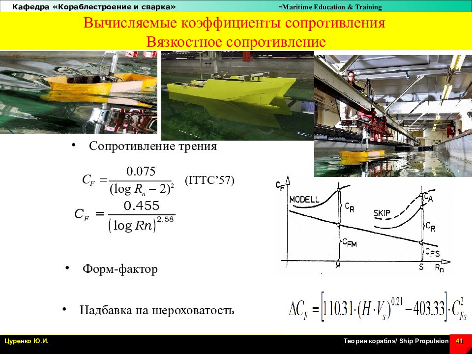 Коэффициент сопротивления движению. Вязкостное сопротивление. Основные составляющие сопротивления движению судна. Сопротивление движению корабля. Вязкостное сопротивление воздуха.