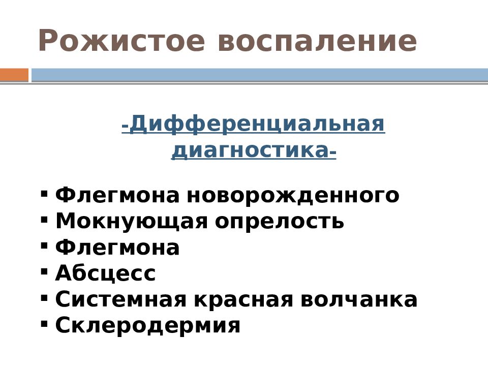 Диагноз лица. Дифференциальный диагноз рожистого воспаления. Диф диагноз рожистого воспаления. Этиотропная терапия рожистого воспаления. Биологическая проба для рожистого воспаления.