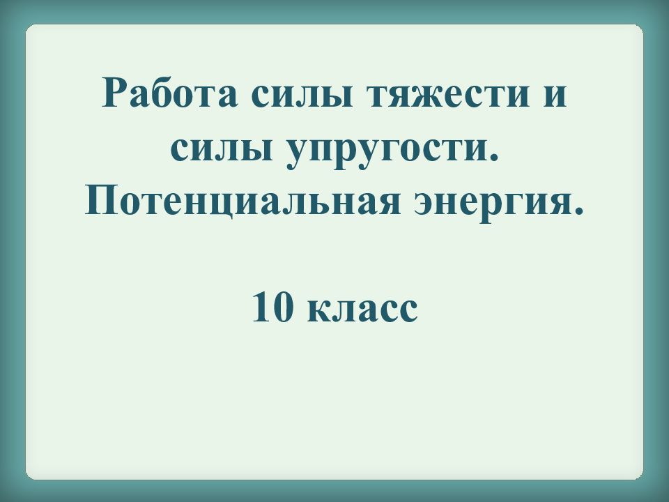 Презентация работа и мощность 10 класс презентация