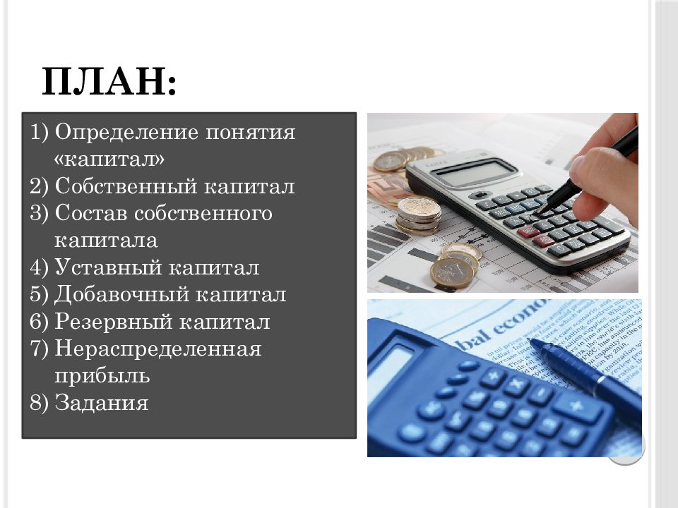 Использование резервного капитала. Учет собственного капитала. Собственный капитал Бухгалтерия для презентации. Резервный капитал определение. Учет резервного капитала.
