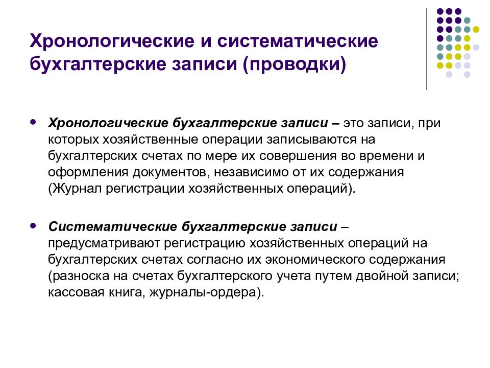 Записи бухгалтерского учета. Хронологическая и систематическая запись в бухгалтерском учете. Хронологическая и систематическая запись операций на счетах.. Систематическая и хронологическая записи в бухгалтерском. Понятие хронологической и систематической записи.