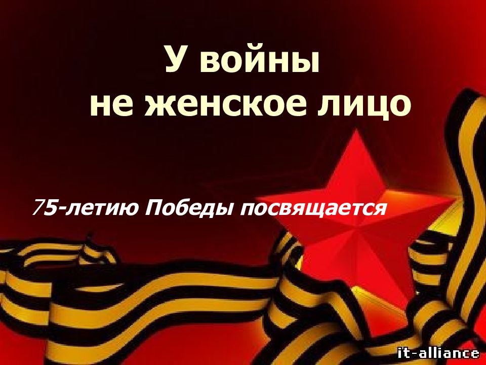 У войны не женское лицо классный час презентация