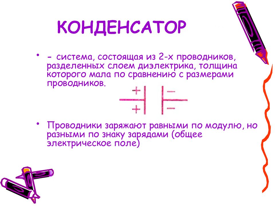 Конденсаторы назначение устройство и виды презентация 10 класс