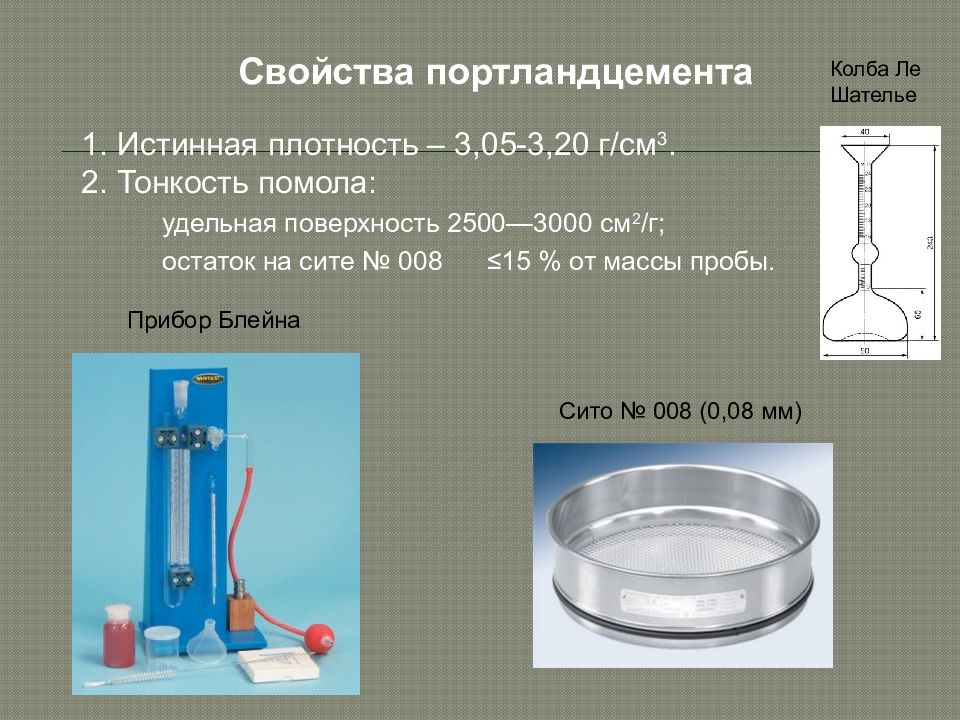 Истинная плотность. Прибор для определения тонкости помола цемента. Тонкость помола цемента. Истинная плотность портландцемента. Определение тонкости помола портландцемента.