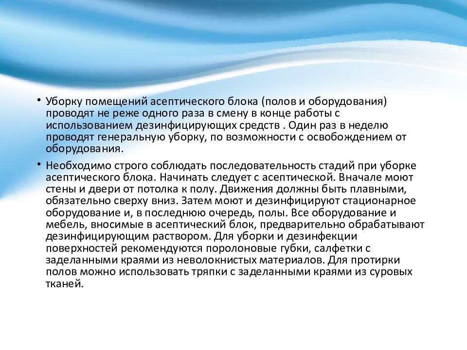 Генеральная уборка проводится 1 раз в месяц. Последовательность этапов при уборке асептического блока. Уборку помещений асептического блока проводят не реже. Уборку помещений асептического блок. Помещения асептического блока.