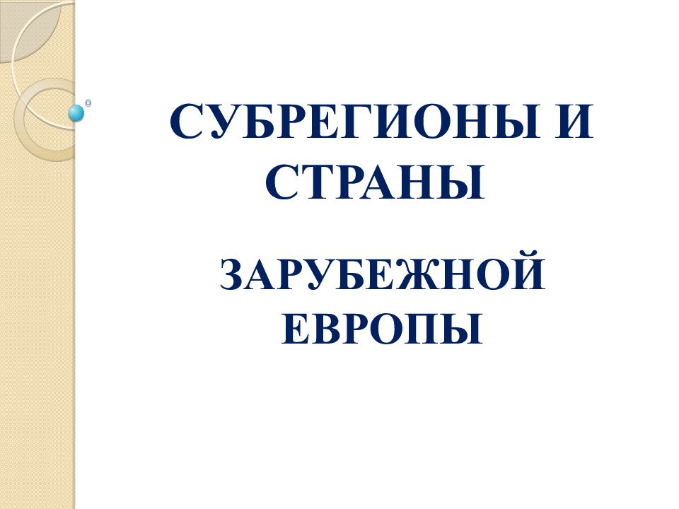 СУБРЕГИОНЫ И СТРАНЫ