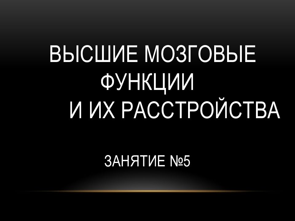 высшие мозговые функции и их расстройства занятие №5