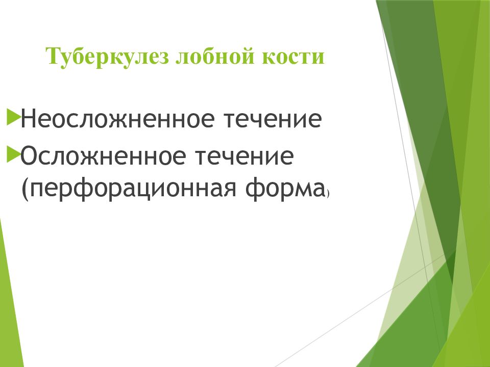 Туберкулез костей лицевого черепа презентация