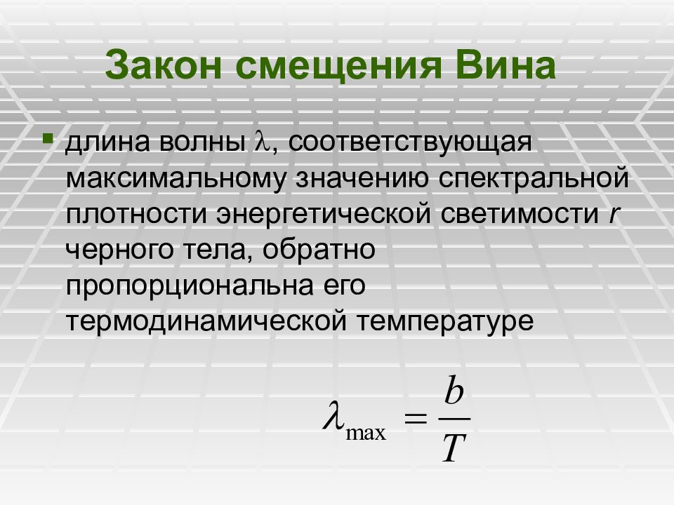 Закон вина. Закон смещения вина формула. Постоянная закона смещения вина. Закон смещения вина длина волны. Закон смещения вина формулировка.