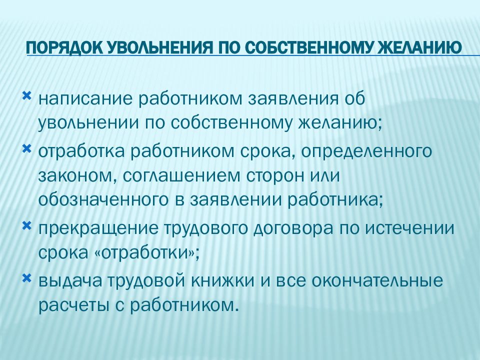 Порядок увольнения. Порядок увольнения работника по собственному желанию. Алгоритм увольнения работника по собственному желанию. Процедура увольнения сотрудника по собственному желанию. Правила увольнения сотрудника по собственному желанию.