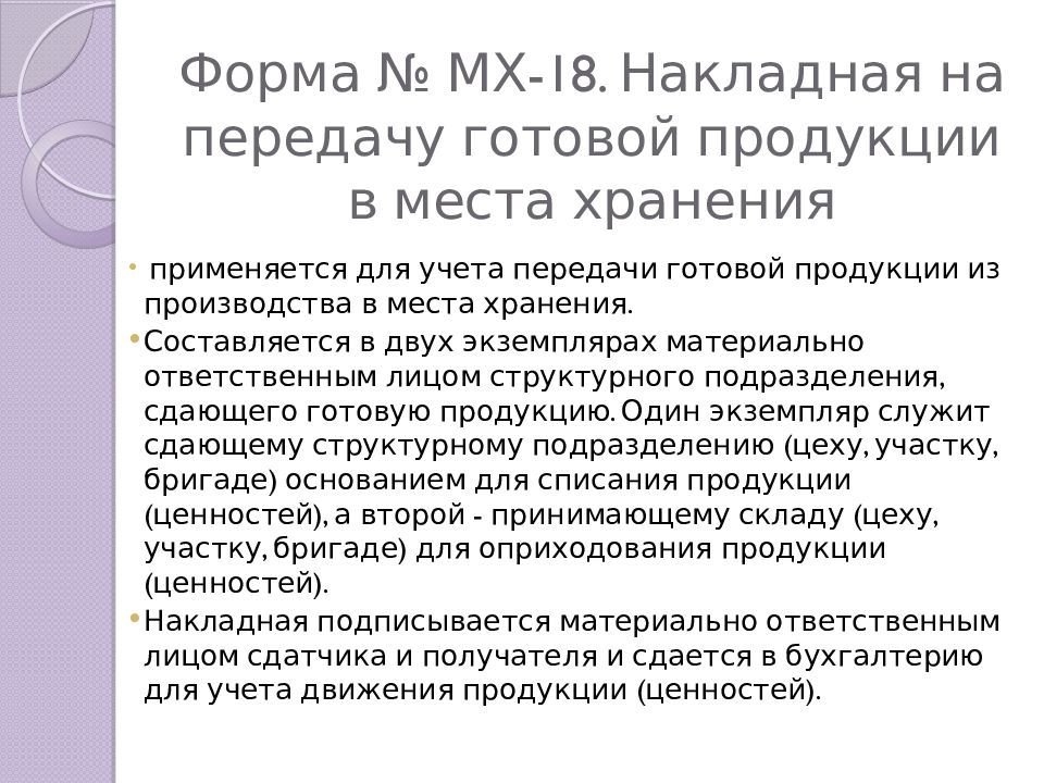 Форма № МХ-18. Накладная на передачу готовой продукции в места хранения