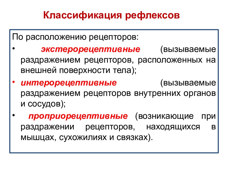 Раздражение рецепторов. Классификация рефлексов по расположению рецепторов. Классификация РЕФЛЮКСО. Экстерорецептивные рефлексы это. Классификация рефлексов по рецептору.