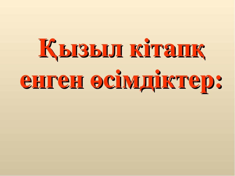 қызыл кітапқа енген өсімдіктер
