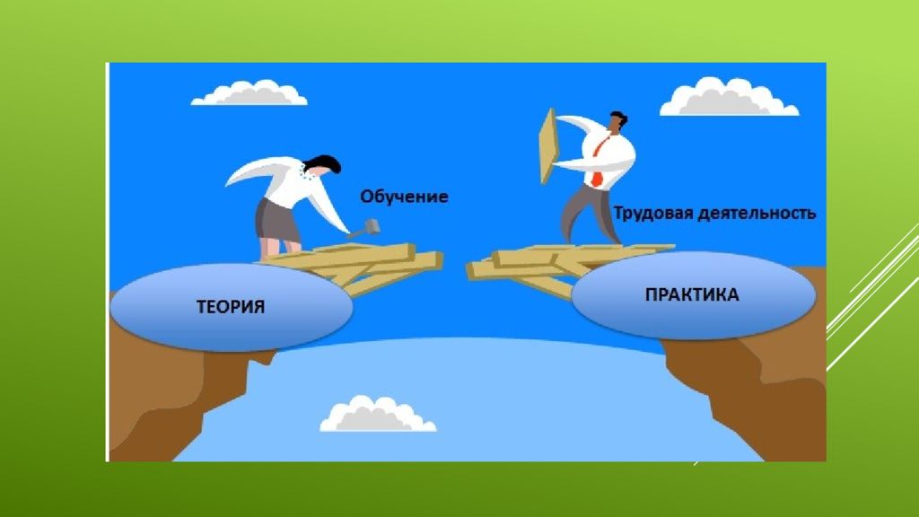 Связь с практикой. Теория и практика. Теория против практики. От теории к практике. Теория и практика картинки.