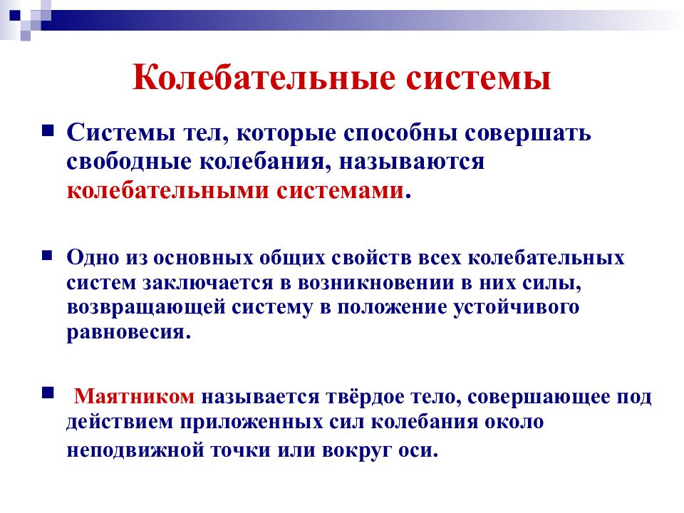 Свободные колебания систем. Системы тел которые способны совершать свободные колебания. Одно из основных общих свойств всех колебательных систем заключается. Какие системы называются колебательными. Колебательные системы системы тел которые способны совершать.