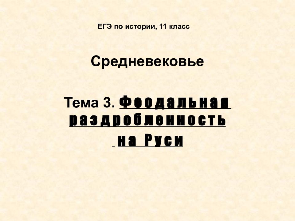 Средневековье Тема 3. Феодальная раздробленность на Руси ЕГЭ по истории, 11