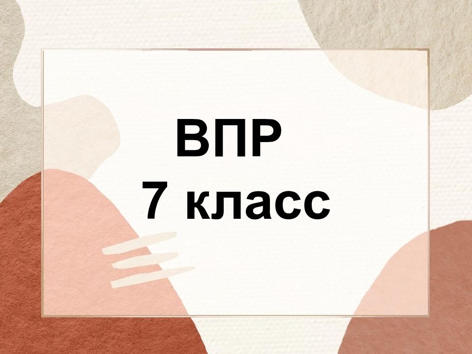 ВПР 7 класс