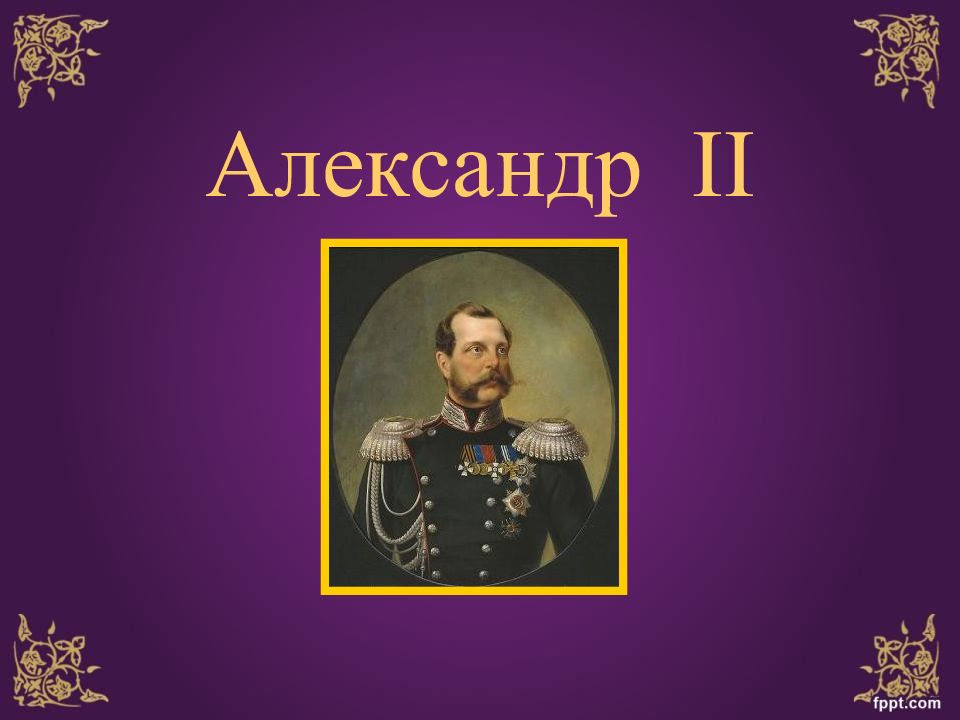 Александр ii презентация