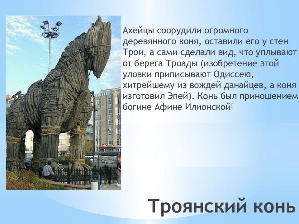 Сообщение крылатые выражения троянский конь