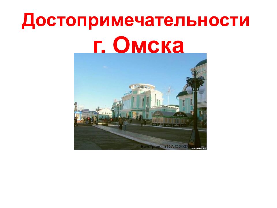 Достопримечательности г. Омска