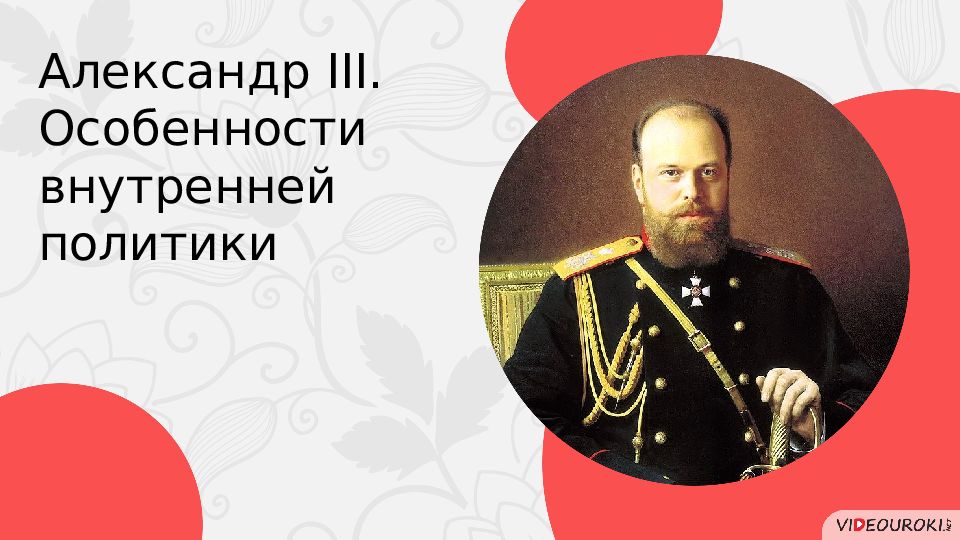 Александр III. Особенности внутренней политики