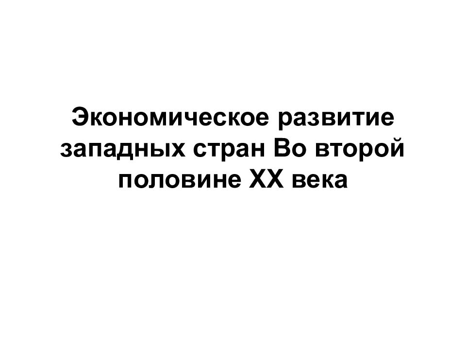 Экономическое развитие западных стран Во второй половине ХХ века