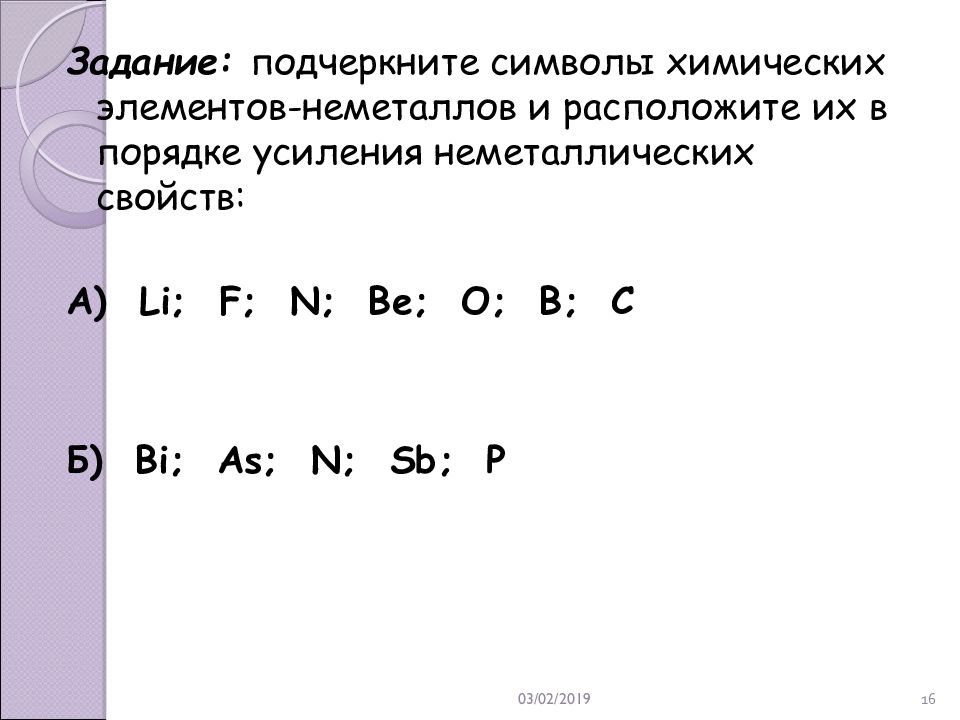 В порядке неметаллических свойств расположены элементы. Порядок элементов в порядке усиления неметаллических свойств. Порядок усиления неметаллических свойств. Элементы в порядке усиления неметаллических свойств. Усиление неметаллических свойств.