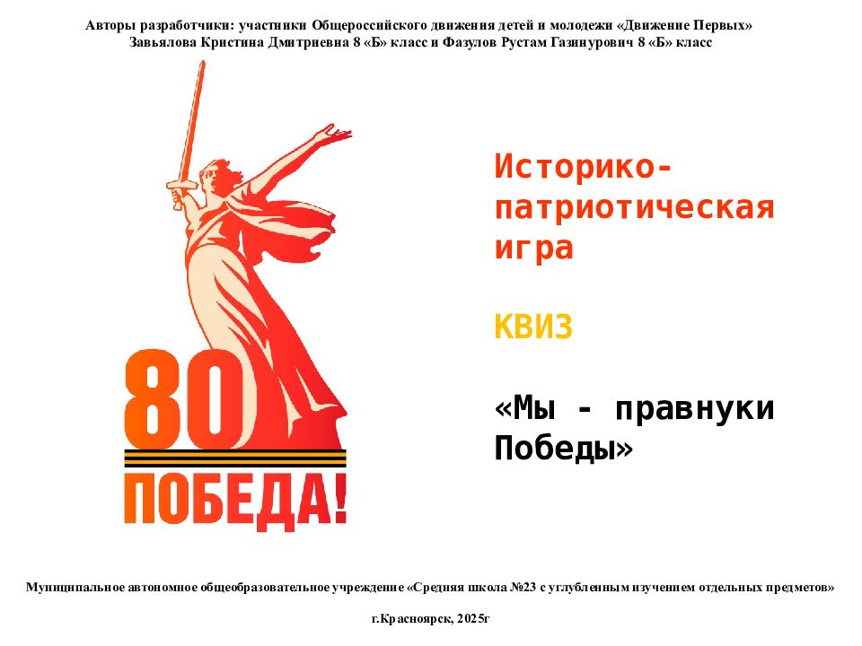 Историко-патриотическая игра КВИЗ «Мы - правнуки Победы» Муниципальное