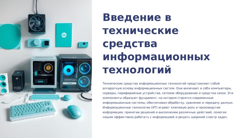 Введение в технические средства информационных технологий Технические средства