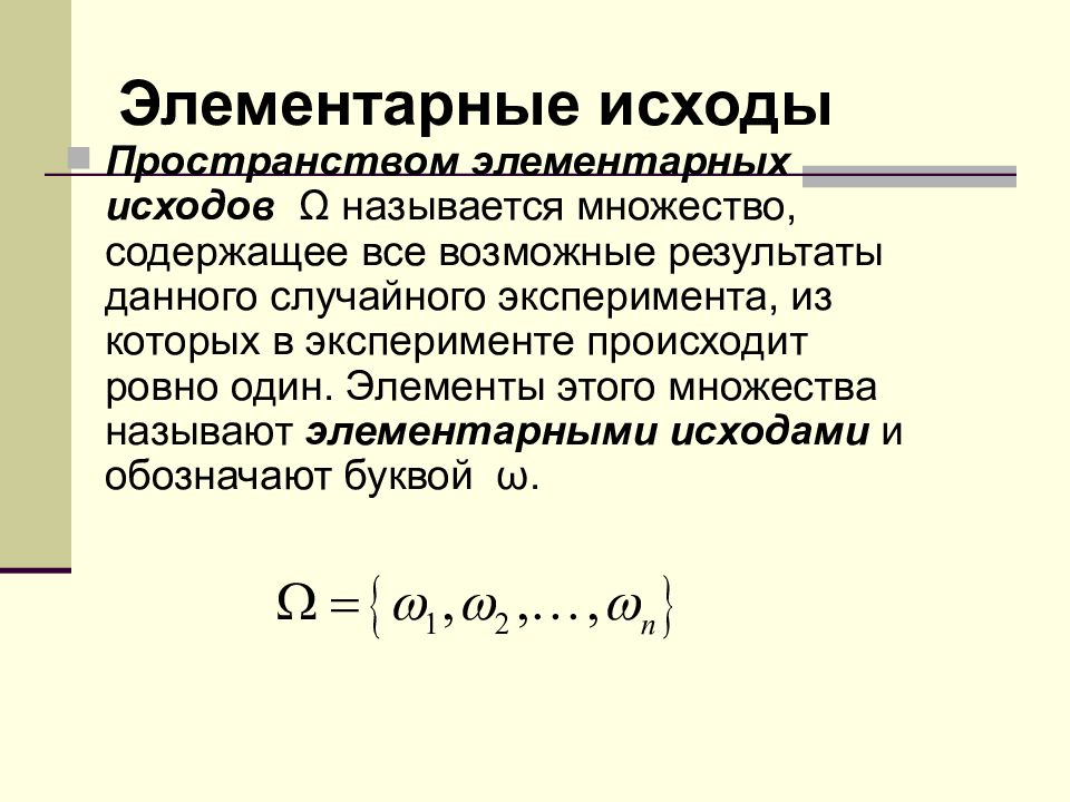 Случайный исход эксперимента. Пространство элементарных исходов. Множество элементарных исходов. Элементарные исходы в теории вероятности. Элементарный исход.