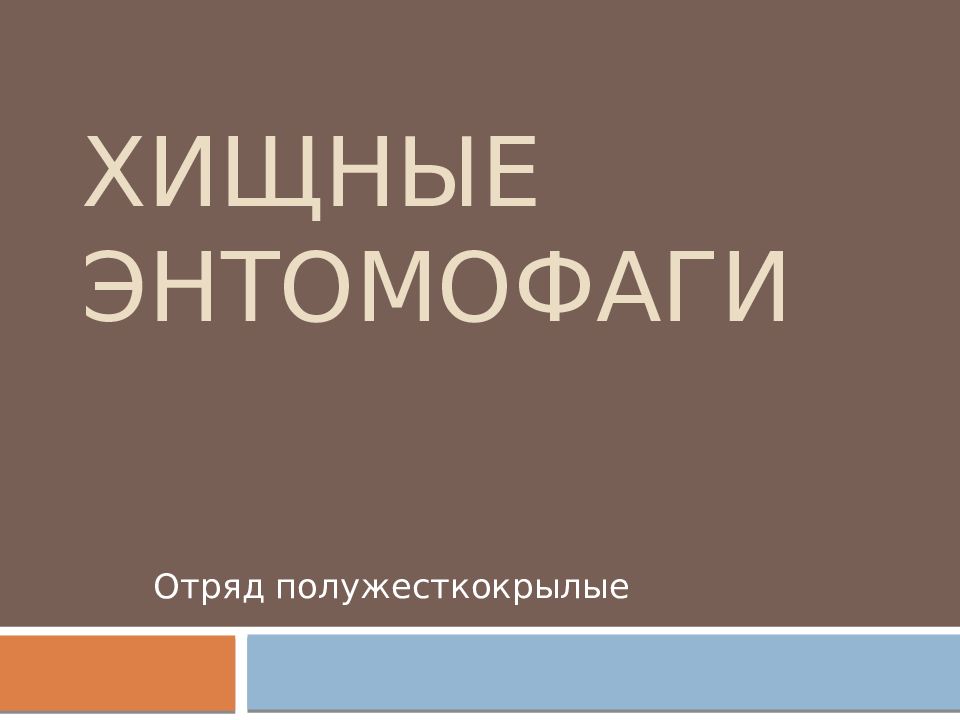 Хищные энтомофаги