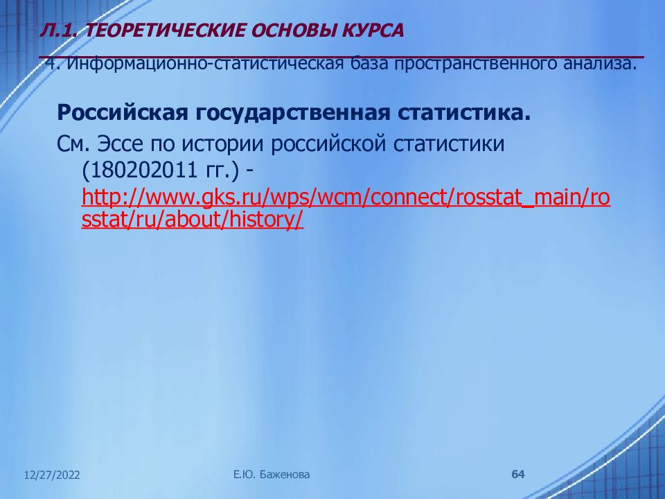 Российская государственная статистика. Какова информационная база статистики?. Основы курса истории России.