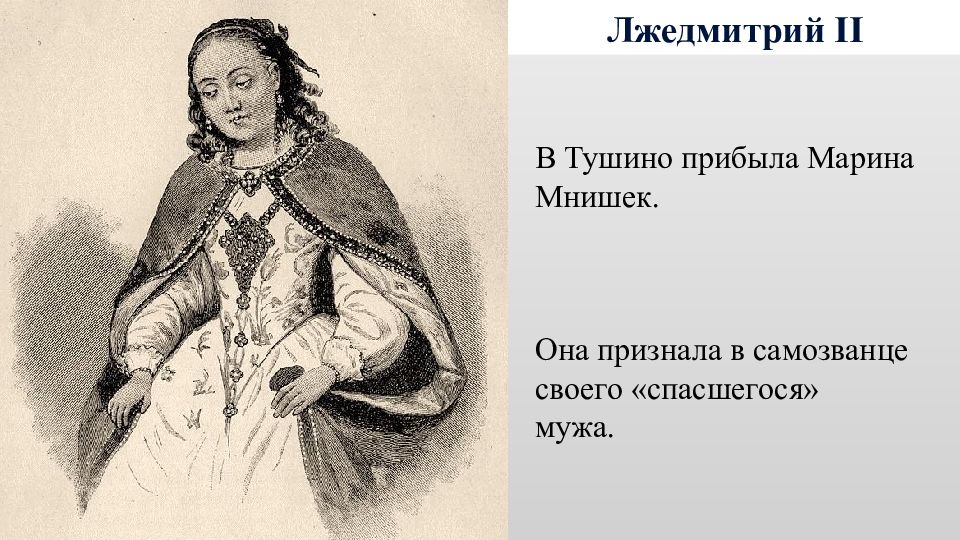 Жена лжедмитрия 2. Мнишек жена Лжедмитрия.