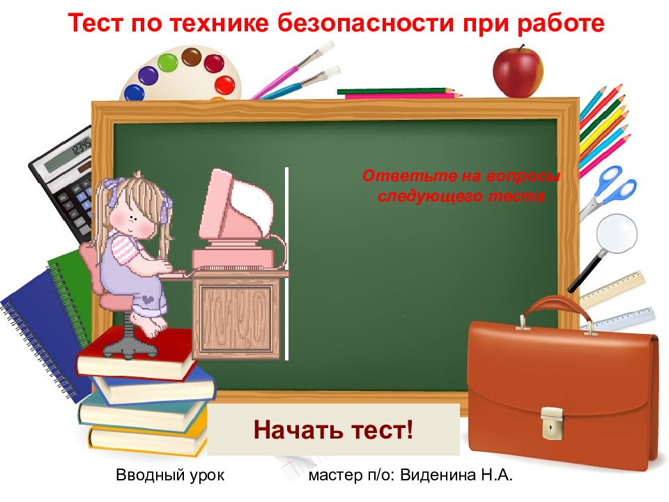 Тесты по т б. Тест по технике безопасности.