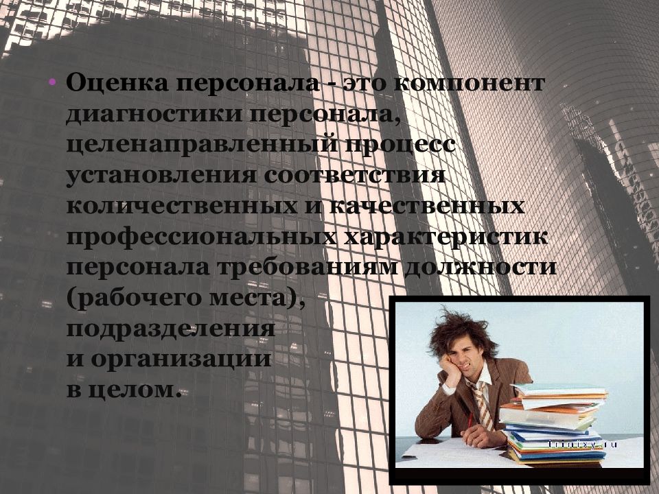 Целенаправленный процесс установления соответствия качественных характеристик. Диагностика персонала.