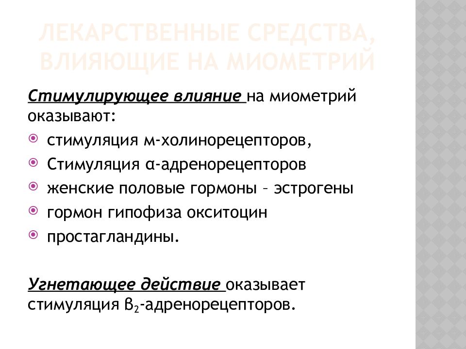 Презентация лекарственные средства влияющие на миометрий