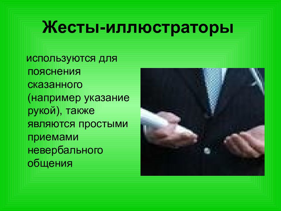 Рук также. Жесты иллюстраторы. Жесты иллюстраторы примеры. Виды жестов иллюстраторы. Жесты иллюстраторы это в психологии.