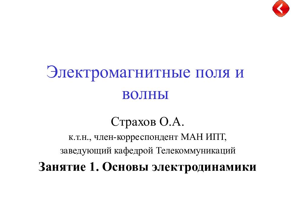 Электромагнитные поля и волны