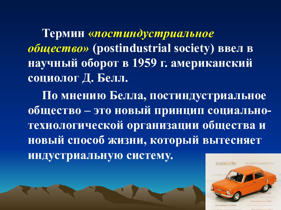 Постиндустриальное общество социолог. Термин «постиндустриальное общество» придумал. Термин постиндустриальное общество ввел. Понятие постиндустриального общества ввёл. Постиндустриальное общество картинки.