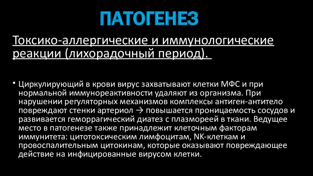 Геморрагическая лихорадка механизм передачи. Геморрагическая лихорадка патогенез. ГЛПС патогенез. Геморрагическая лихорадка этиология. Геморрагическая лихорадка с почечным синдромом патогенез.